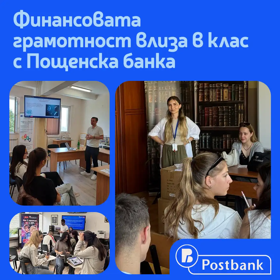 Пощенска банка с мащабна кампания за повишаване на финансовата грамотност сред ученици в цялата страна
