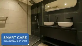 Smart Care: Душ Кабини, Паравани, Мебели и Сифони за баня по поръчка