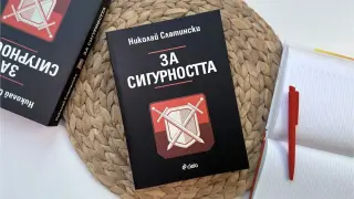 Мит ли е сигурността през XXI век според фундаменталния труд на проф. Николай Слатински?