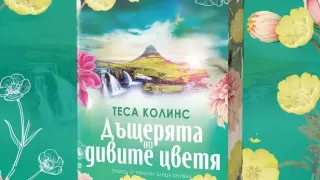 Издателство Лемур представя “Дъщерята на дивите цветя“ от Теса Колинс