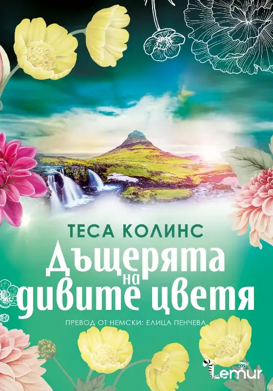 Издателство Лемур представя “Дъщерята на дивите цветя“ от Теса Колинс