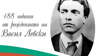 188 години от рождението на Васил Левски