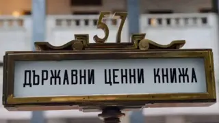 Икономисти казаха тежката си дума: Реализъм и оптимизъм за финансовото ни дередже
