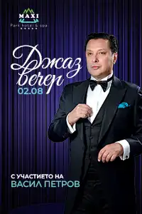 Приказно реновирания “Макси” стартира със специална вечер на Васил Петров!