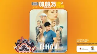 Ексклузивна прожекция на „Гунди“, събраните средства ще бъдат дарени