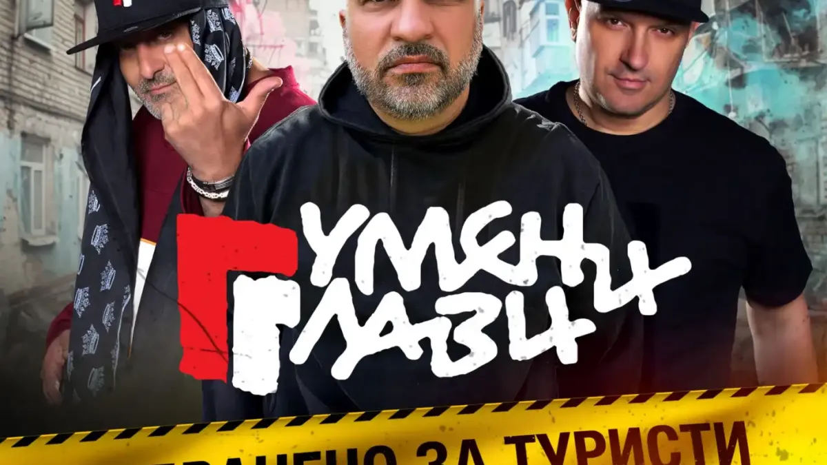 "Гумени Глави" тръгват на брутално турне и пускат "ЗАБРАНЕНО ЗА ТУРИСТИ"