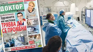 Най-интересното от новия брой на в. „Доктор”!