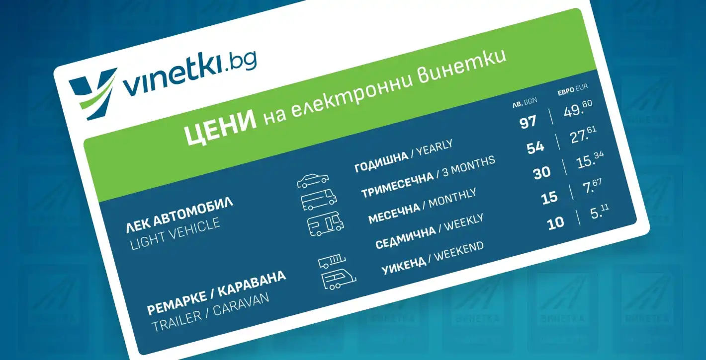 Задава се проблем с купуването на винетки