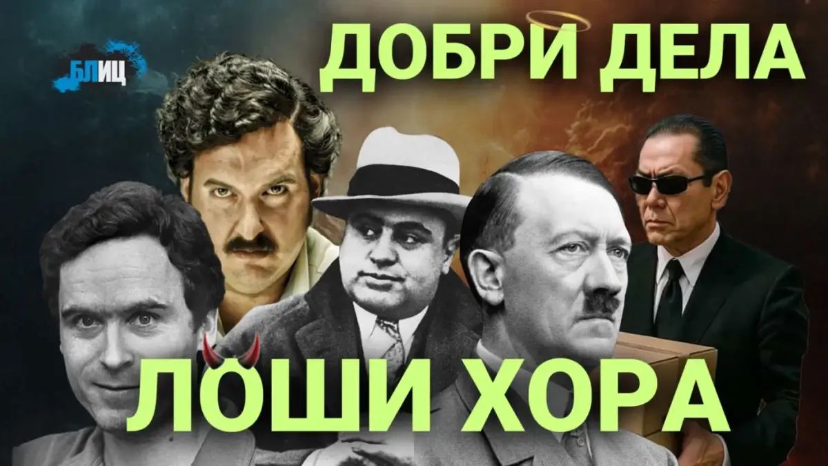 Дори най-ужасните хора са правили нещо добро