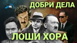 Дори най-ужасните хора са правили нещо добро