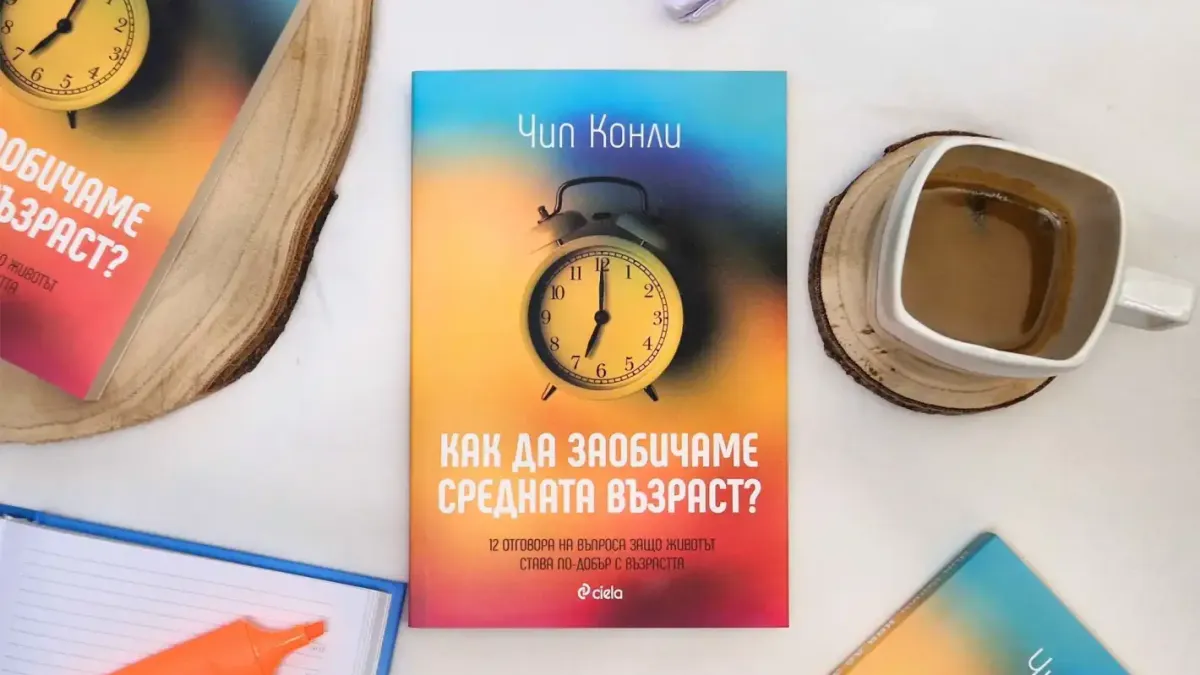 Мисията възможна: „Как да заобичаме средната възраст“ ни учи нова полезна книга