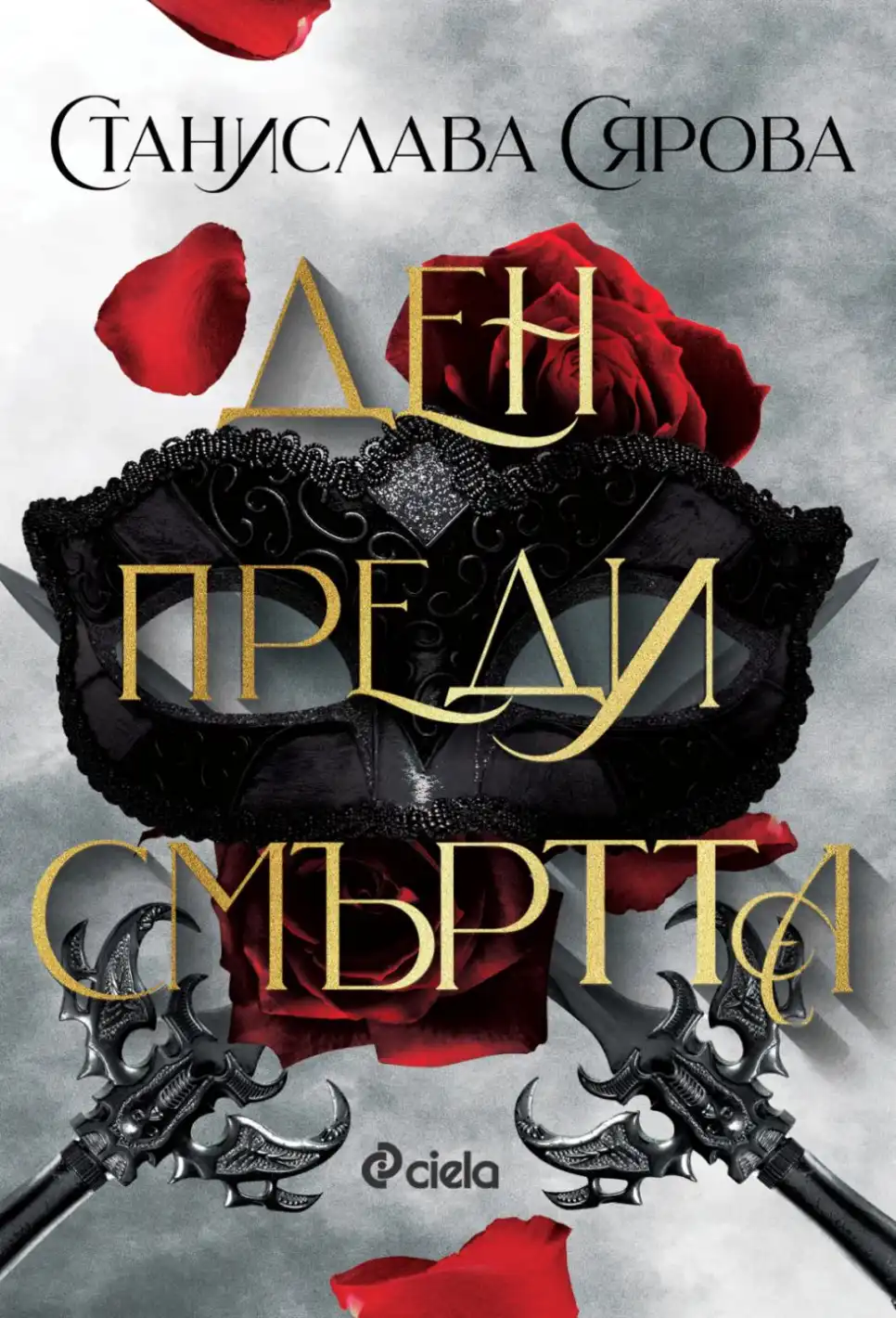 „Ден преди смъртта“ от Станислава Сярова: българският роман в духа на Ребека Ярос и Рейчъл Гилиг кани читателите на мрачен маскарад