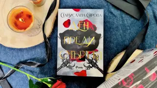 „Ден преди смъртта“ от Станислава Сярова: българският роман в духа на Ребека Ярос и Рейчъл Гилиг кани читателите на мрачен маскарад
