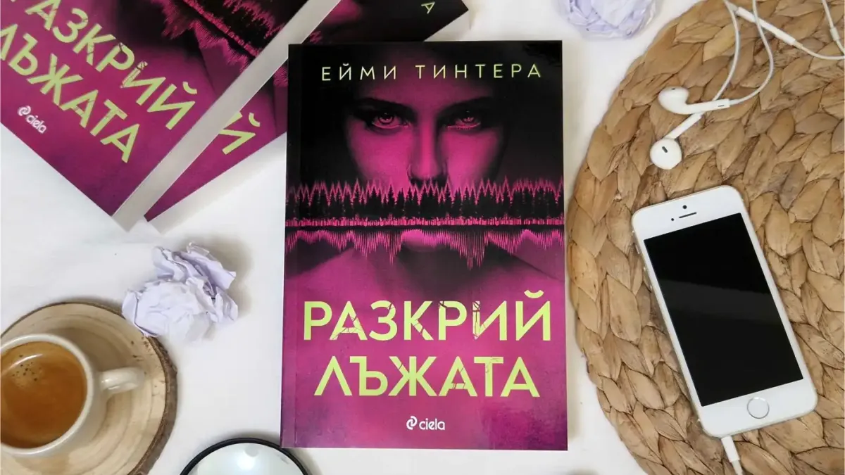 Можете ли да разкриете лъжата в един от най-нашумелите трилъри за 2024 година?