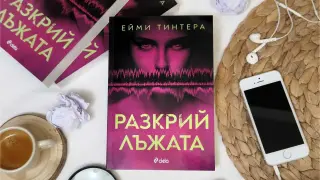 Можете ли да разкриете лъжата в един от най-нашумелите трилъри за 2024 година?