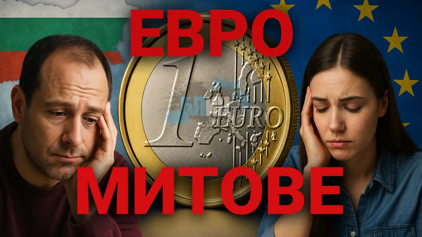 Най-големите митове за еврото, в които вярваш
