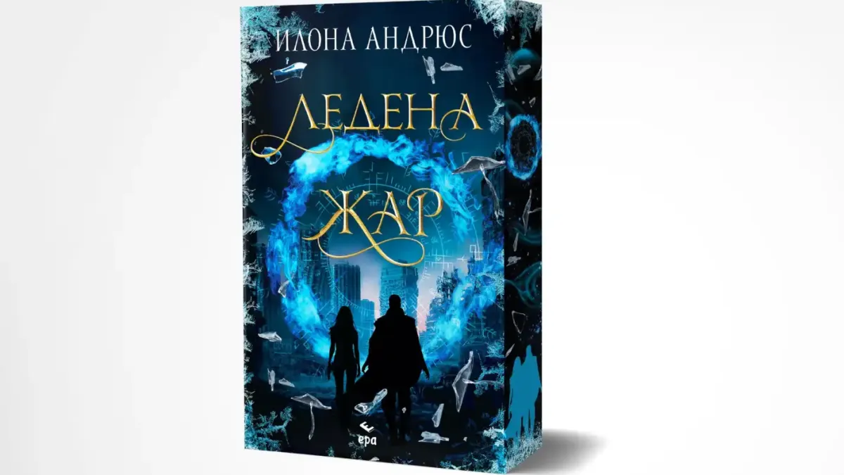 "Ледена жар" от Илона Андрюс