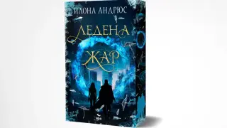 "Ледена жар" от Илона Андрюс