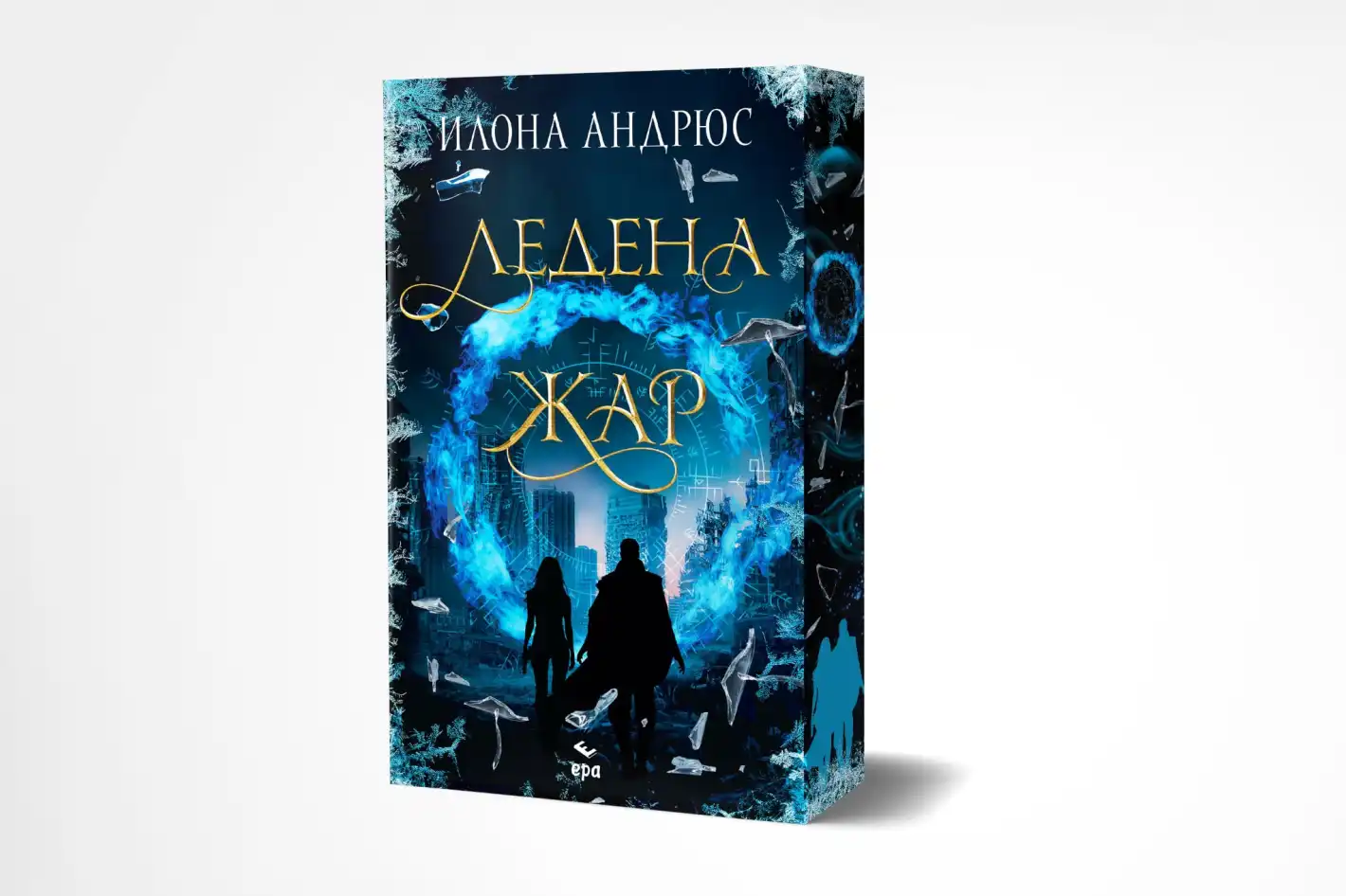 "Ледена жар" от Илона Андрюс