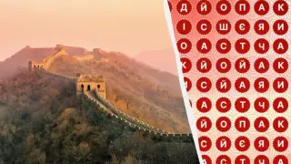 Сложна оптична илюзия: Намерете „Китай“ за 9 секунди