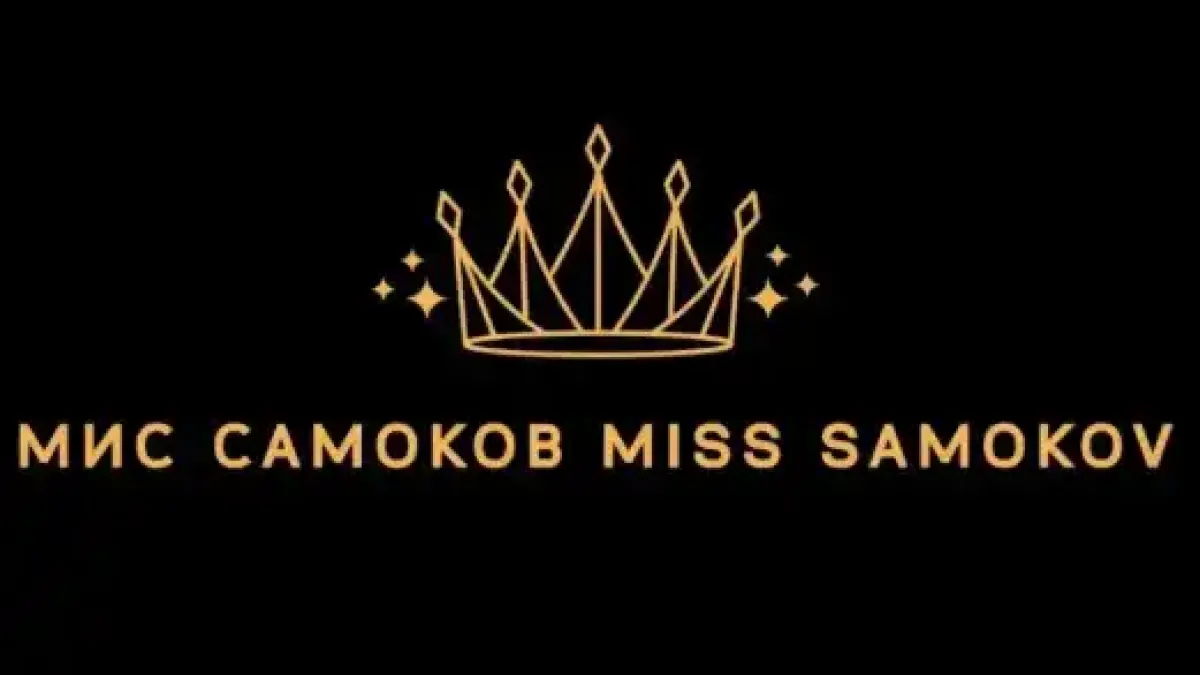 Търсят новата Мис Самоков 2025