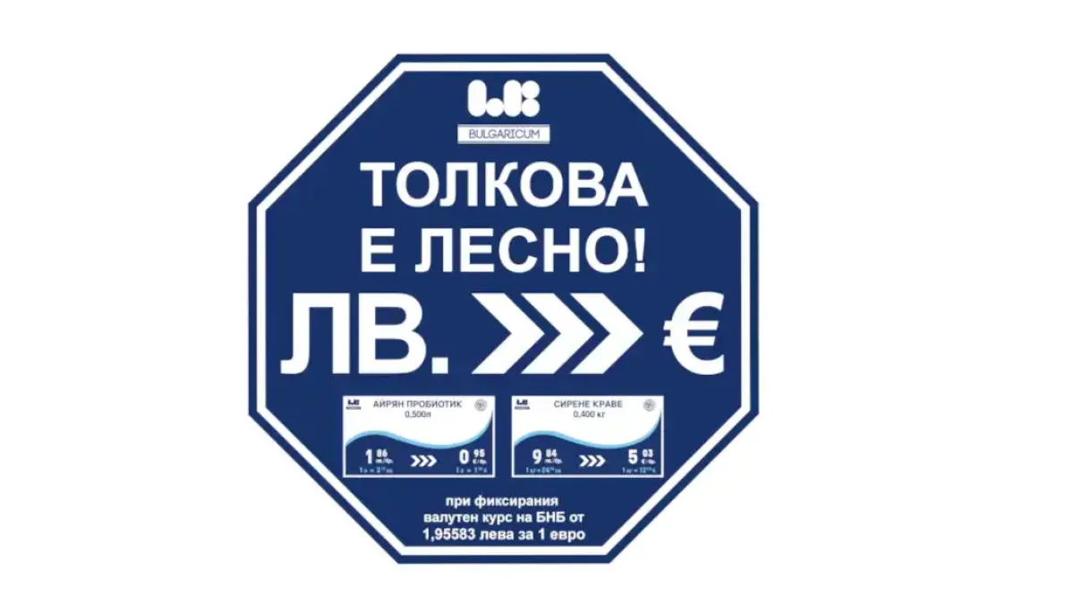 Цените в магазините на Ел Би Булгарикум вече са в лева и в евро