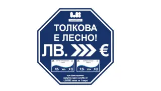 Цените в магазините на Ел Би Булгарикум вече са в лева и в евро