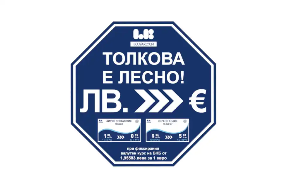 Цените в магазините на Ел Би Булгарикум вече са в лева и в евро