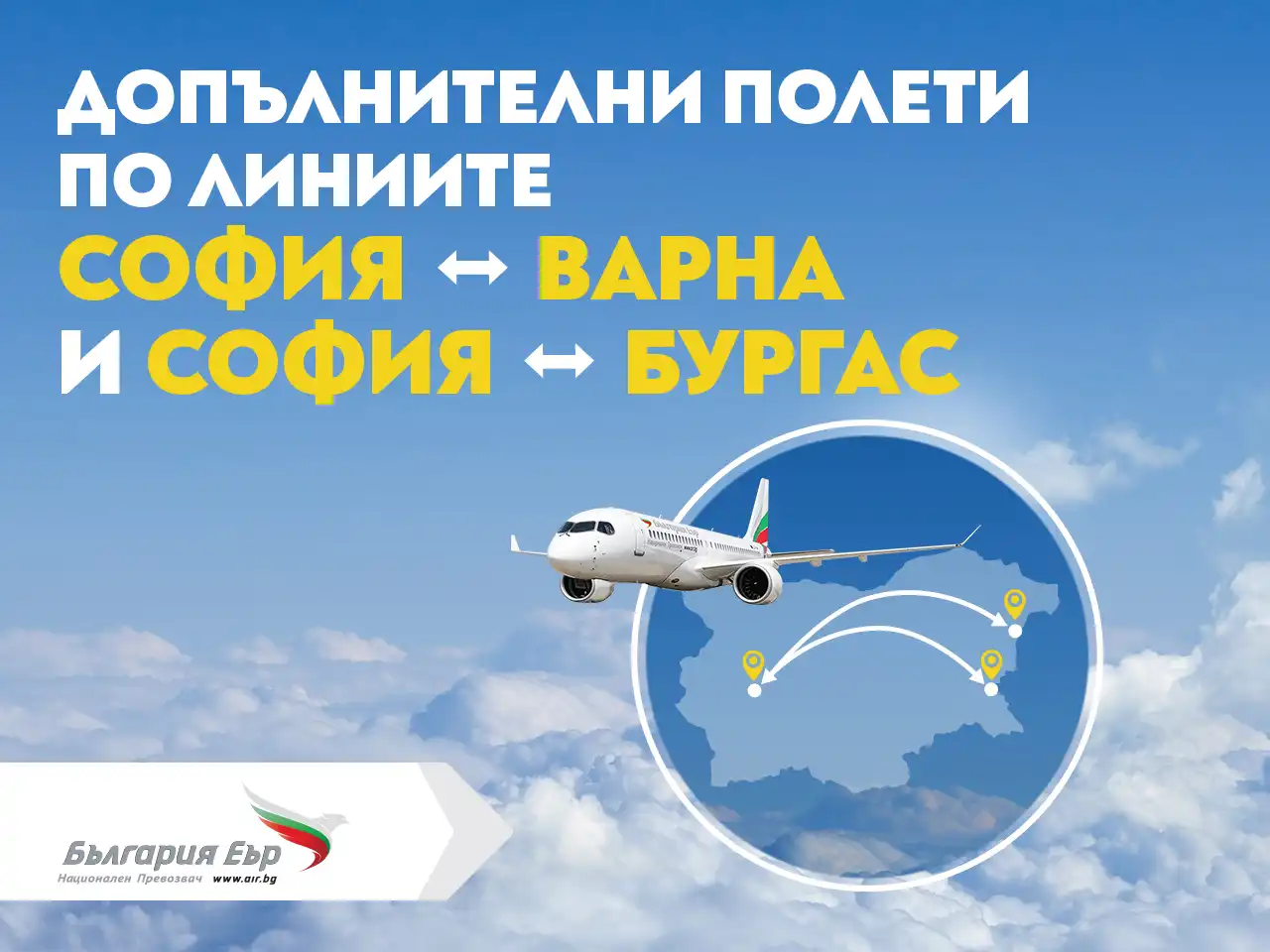 Юруш към Варна и Бургас: „България Еър“ пусна допълнителни полети