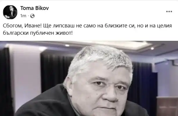 Тома Биков скърби: Сбогом, Иване!