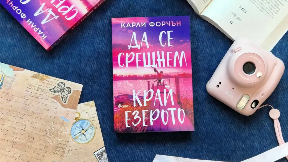 Хайде това лято „Да се срещнем край езерото“ в новия романтичен феномен от писателката Карли Форчън
