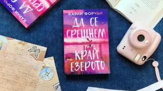 Хайде това лято „Да се срещнем край езерото“ в новия романтичен феномен от писателката Карли Форчън