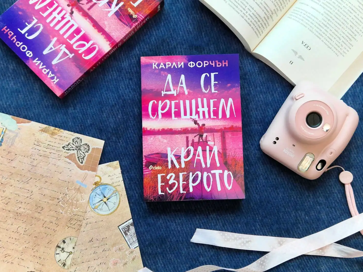 Хайде това лято „Да се срещнем край езерото“ в новия романтичен феномен от писателката Карли Форчън