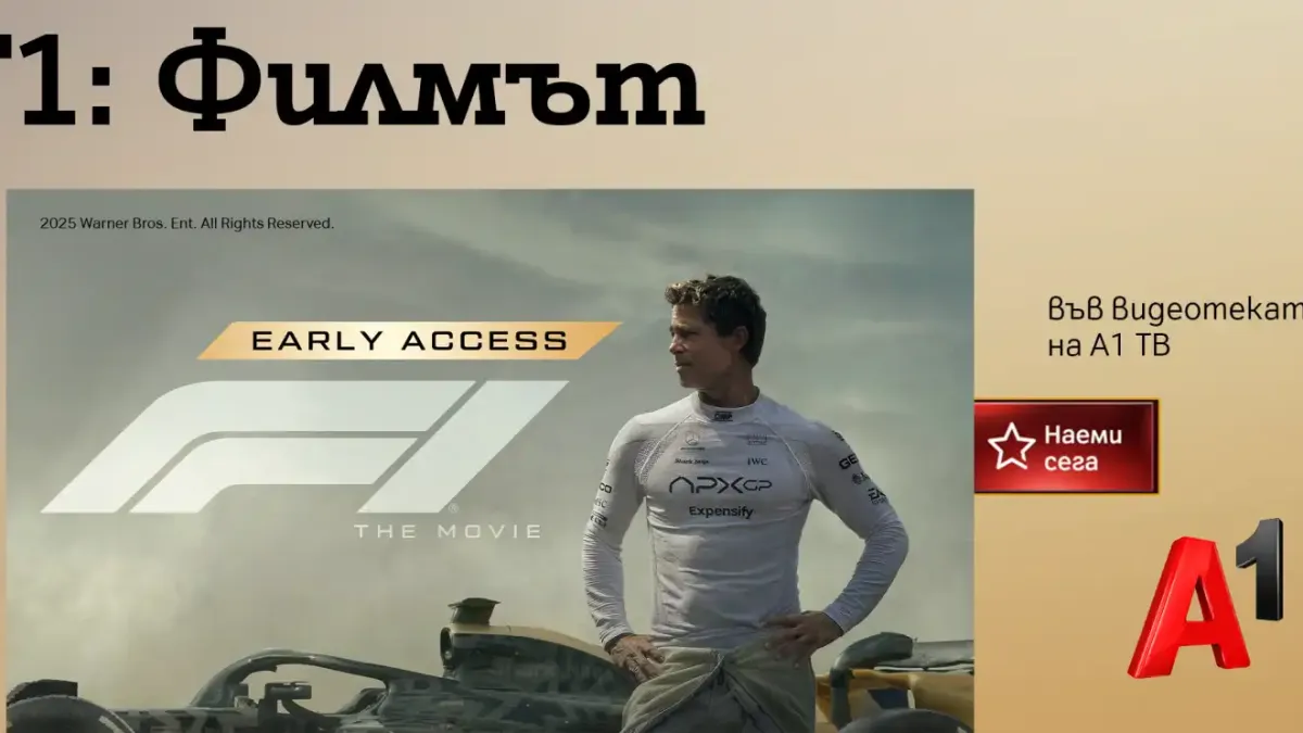 „F1: Филмът“ и „Супермен“ – двете най-очаквани филмови премиери на лятото, вече са във видеотеката на А1 ТВ