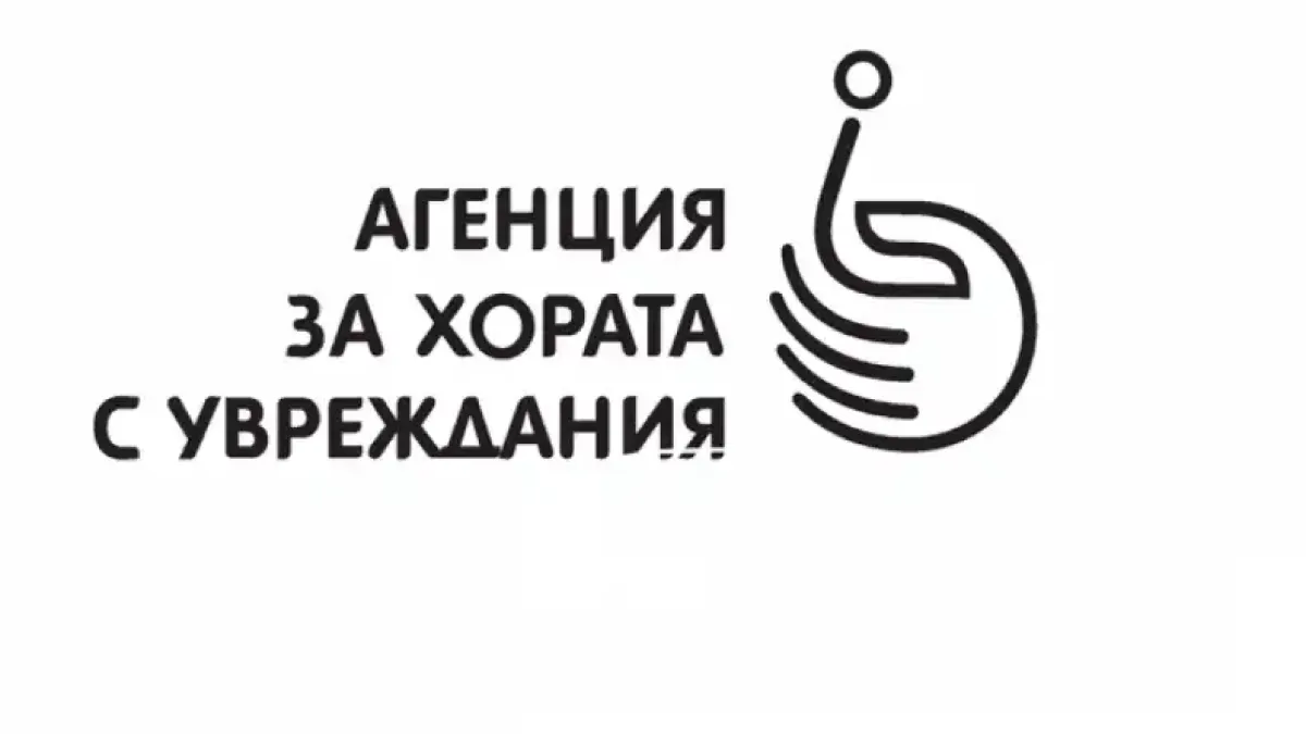 Агенцията за хората с увреждания обяви конкурс за младши експерт
