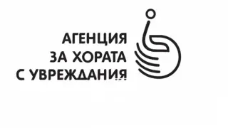 Агенцията за хората с увреждания обяви конкурс за младши експерт