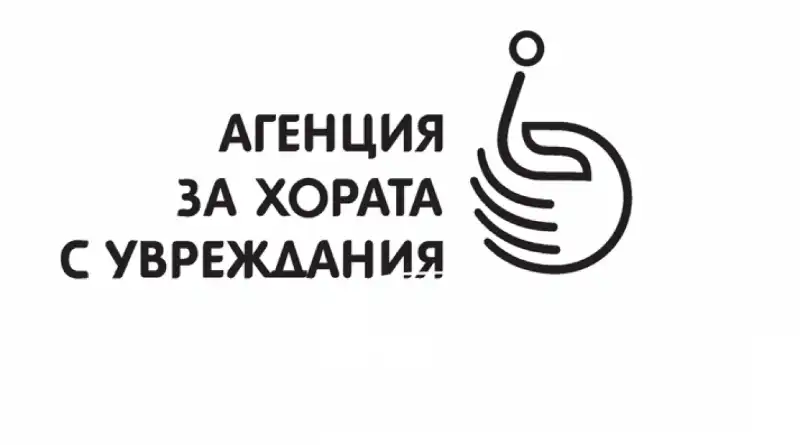 Агенцията за хората с увреждания обяви конкурс за младши експерт