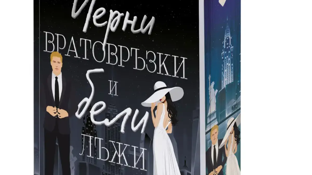 "Черни вратовръзки и бели лъжи" от Кат Сингълтън