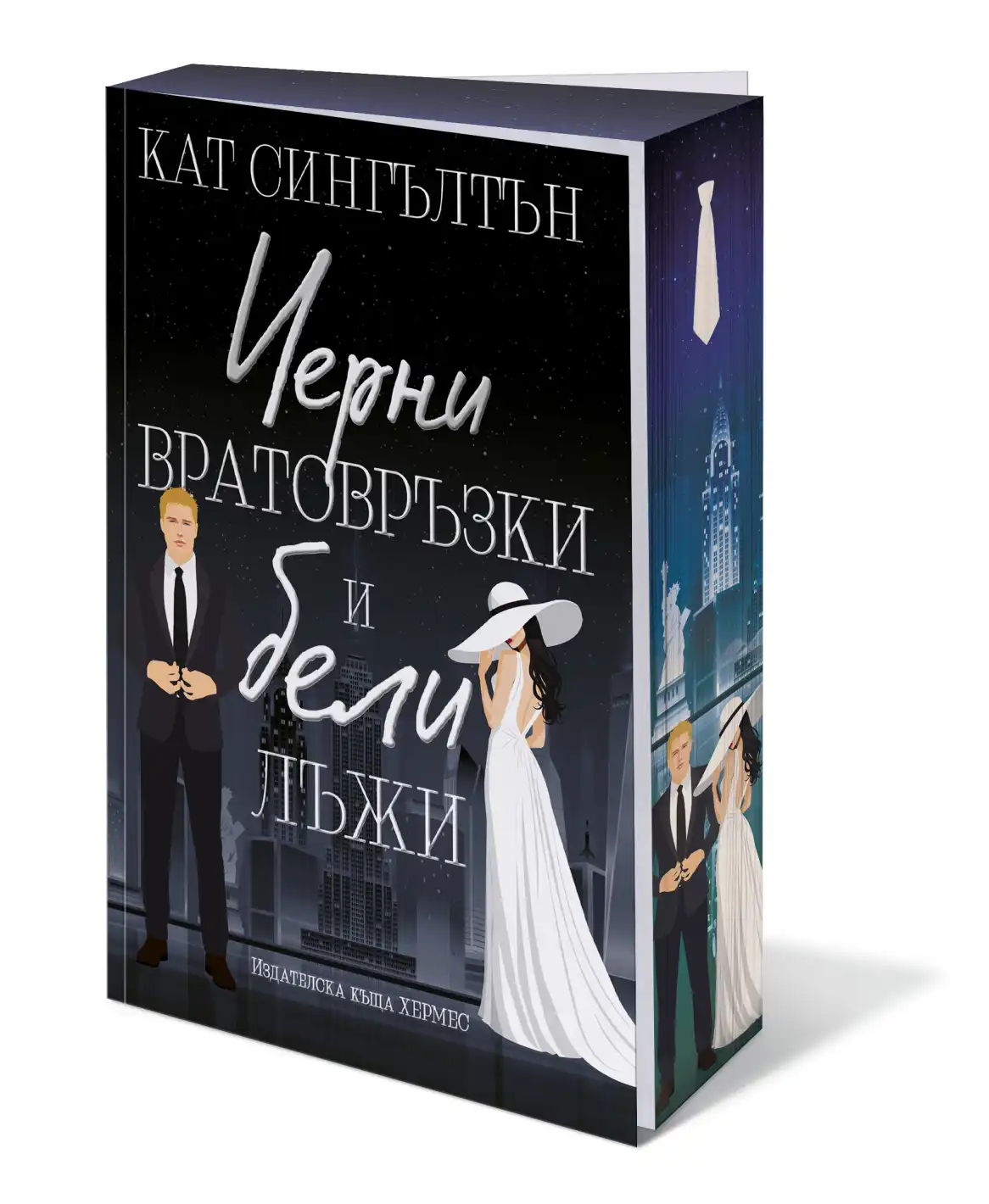 "Черни вратовръзки и бели лъжи" от Кат Сингълтън