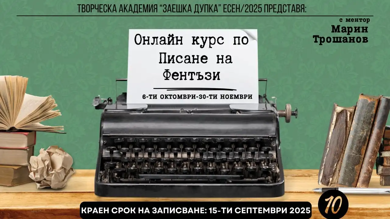 Знаменити български писатели повеждат Академията "Заешка дупка"