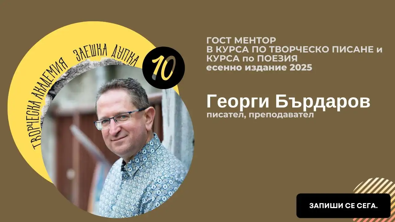 Знаменити български писатели повеждат Академията "Заешка дупка"