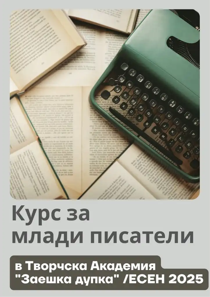 Знаменити български писатели повеждат Академията "Заешка дупка"