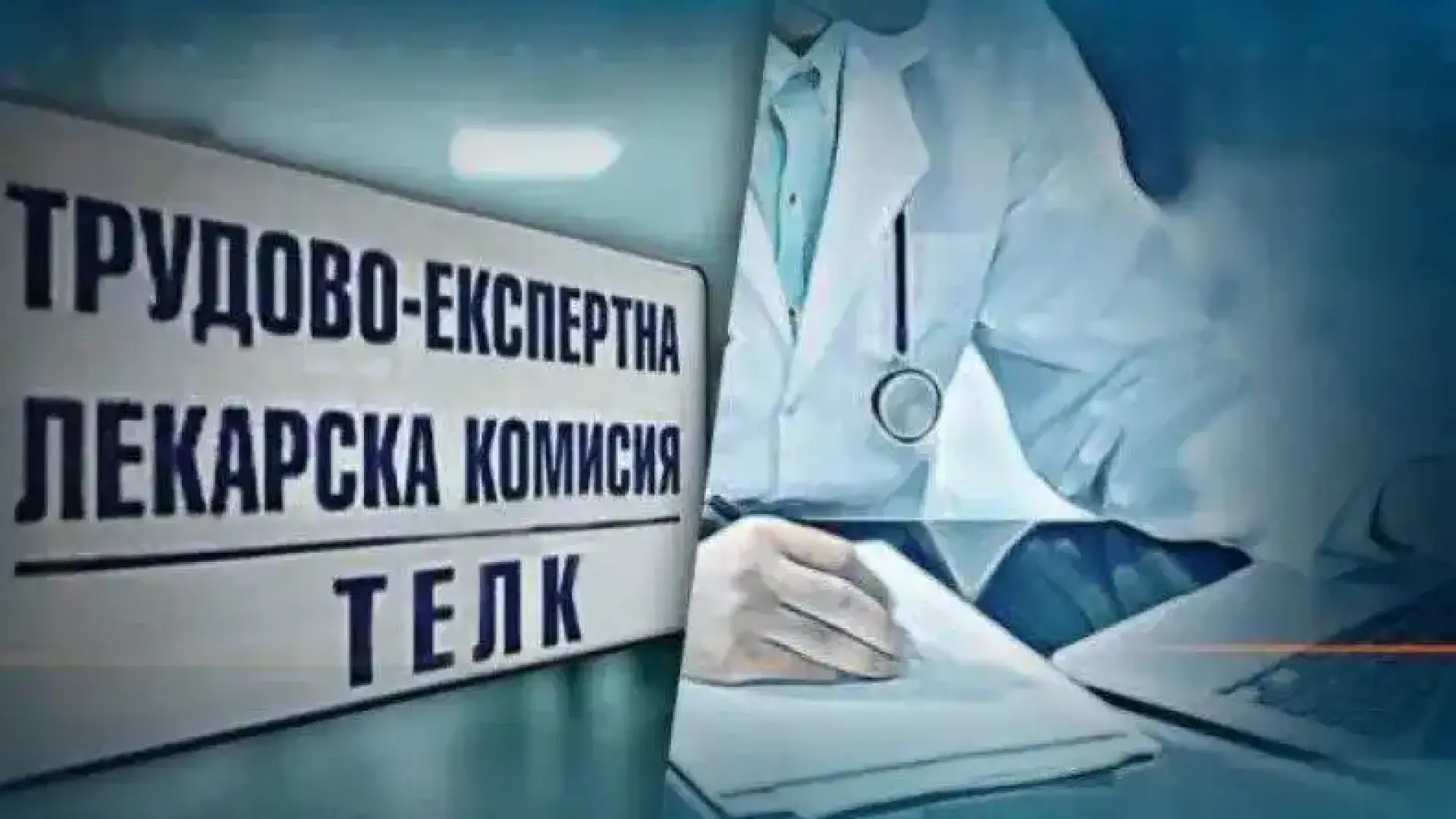 Важно: Хората с ТЕЛК имат ли безплатно...