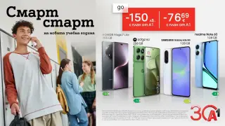 А1 предлага смартфони със специални отстъпки за началото на учебната година
