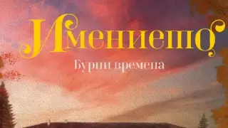 Издателство Лемур представя “Имението. Бурни времена“ от Ане Якобс