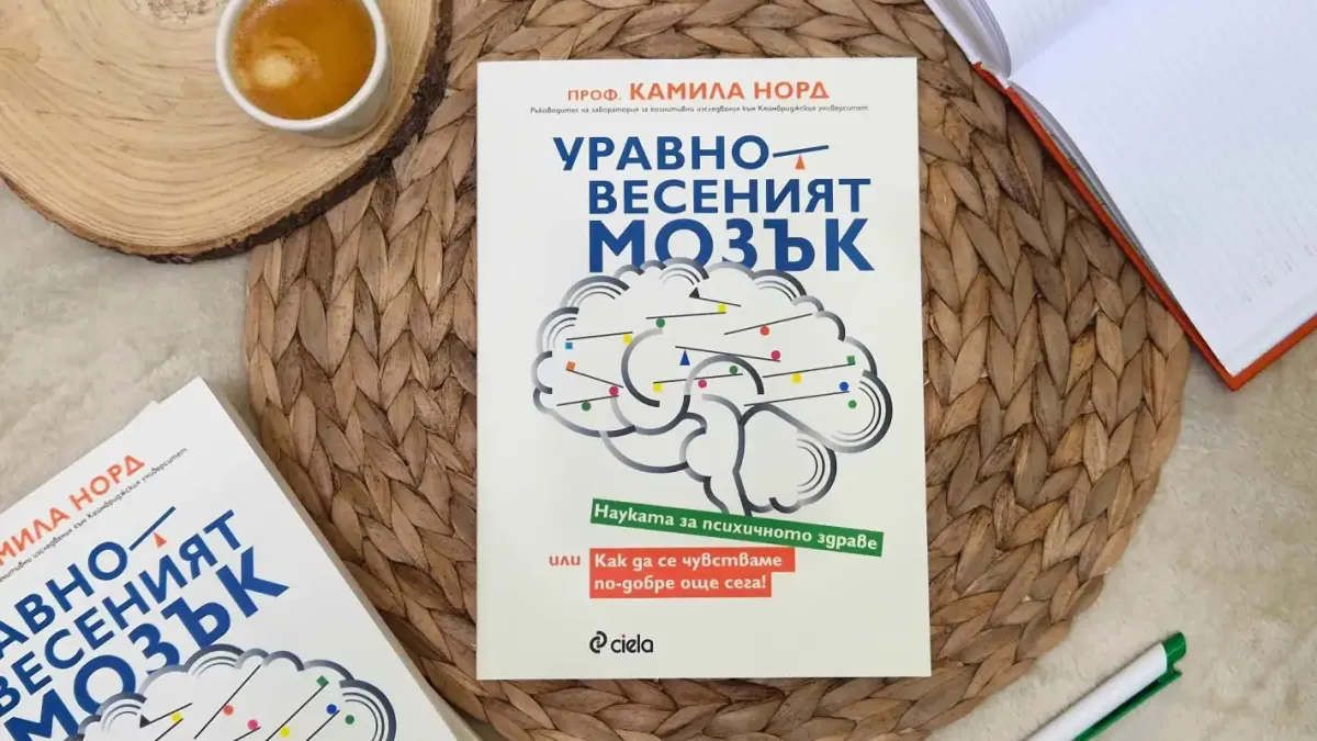 Как да подобрим психичното си благополучие, съветва новата полезна книга „Уравновесеният мозък“