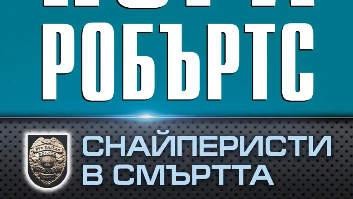 "Снайперисти в смъртта"  от Нора Робъртс