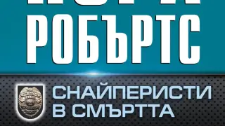 "Снайперисти в смъртта"  от Нора Робъртс