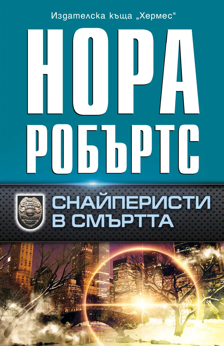 "Снайперисти в смъртта"  от Нора Робъртс