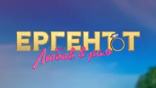 Свещеник съсипа "Ергенът": Духовна отрова, блудкав спектакъл!
